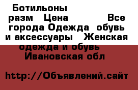 Ботильоны SISLEY 35-35.5 разм › Цена ­ 4 500 - Все города Одежда, обувь и аксессуары » Женская одежда и обувь   . Ивановская обл.